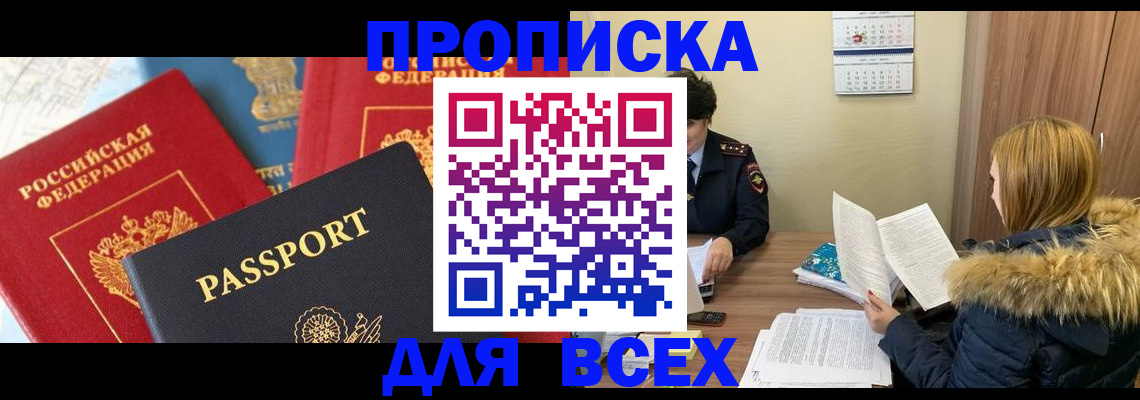 прописка ребенка в Биробиджане