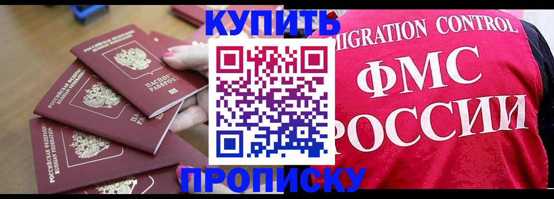 прописка регистрация в Биробиджане