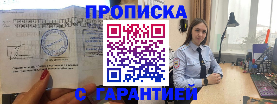 прописка для работы в Биробиджане